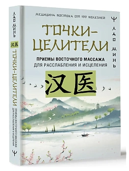 Точки-целители. Приемы восточного массажа для расслабления и исцеления - купить в магазине Кассандра, фото, 9785171625146, 