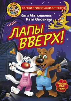 Фу-Фу и Кис-Кис. Лапы вверх! — фото, ISBN 9785171372118