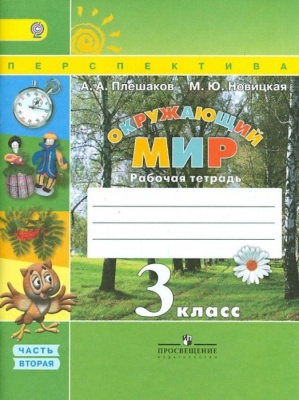 ПШ. Окружающий мир 3 класс Плешаков. Рабочая тетрадь. 2017-2019. часть 2. ФГОС- купить в магазине Кассандра, фото, 9785090380539, 