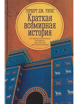Краткая всемирная история: от происхождения человека до Второй мировой войны - купить в магазине Кассандра, фото, 9785222396377, 