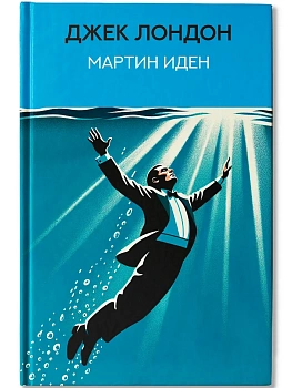 Мартин Иден: роман - купить в магазине Кассандра, фото, 9785222393857, 