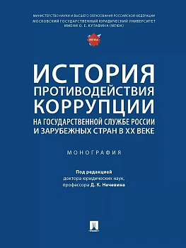 История противодействия коррупции на государственной службе России и зарубежных стран в XX веке. Монография.-М.:Проспект,2023. — фото, ISBN 9785392369553