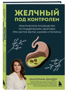 Желчный под контролем. Практическое руководство по поддержанию здоровья при застое желчи, камнях и полипах - купить в магазине Кассандра, фото, 9785041857592, 