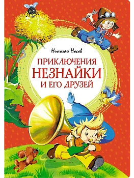Приключения Незнайки и его друзей - купить в магазине Кассандра, фото, 9785389256019, 