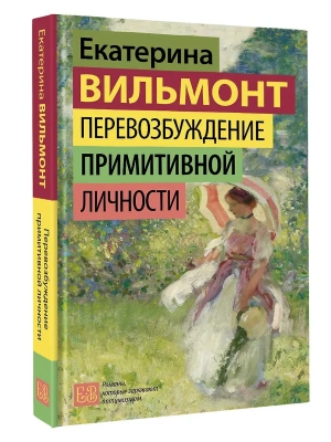 Перевозбуждение примитивной личности- купить в магазине Кассандра, фото, 9785171791889, 