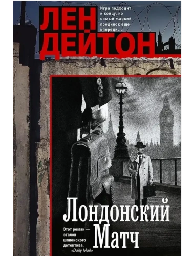 Лондонский матч- купить в магазине Кассандра, фото, 9785952463691, 