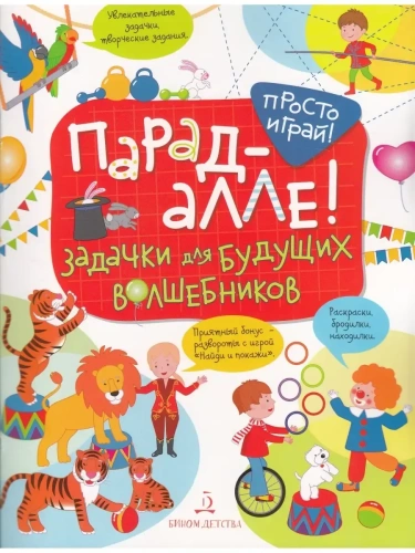 ����� ����! ������� ��� ������� �����������  5-7���- ������ � �������� ���������, ����, 9785996336524, 