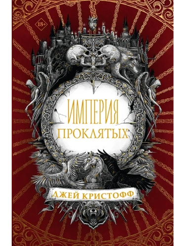 Империя проклятых- купить в магазине Кассандра, фото, 9785171188092, 