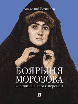 Боярыня Морозова. Женщина в эпоху перемен. - купить в магазине Кассандра, фото, 9785392461059, 