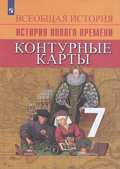 Контурные карты 7кл.История нового времени.Новый ФПУ 2025 — фото, ISBN 9785091204759