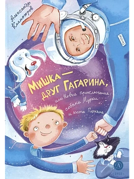Мишка - друг Гагарина, или Новые приключения собаки Мурки и кота Полкана - купить в магазине Кассандра, фото, 9785080074899, 