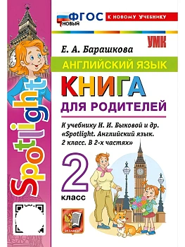 Грамматика английского языка.Книга для родителей.SPOTLIGHT 2кл.БЫКОВА.ФГОС НОВЫЙ (к новому учебнику) — фото, ISBN 9785377233596