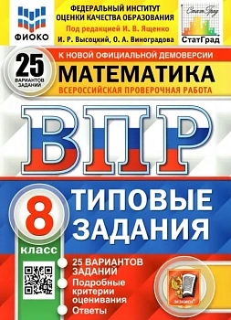 ВПР.ФИОКО.СТАТГРАД.Математика 8 кл.25 вариантов ТЗ. 2022.ФГОС — фото, ISBN 9785377176282