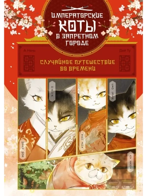 Случайное путешествие во времени- купить в магазине Кассандра, фото, 9785389241121, 