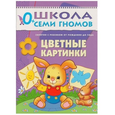 ШСГ.Первый год.0-1.Цветные картинки- купить в магазине Кассандра, фото, 9785867751753, 