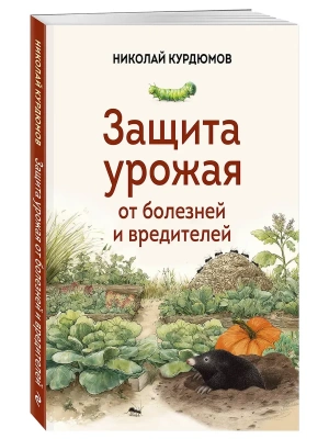 Защита урожая от болезней и вредителей — фото, ISBN 9785042000188
