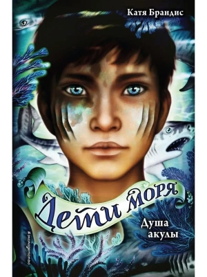 Душа акулы — фото, ISBN 9785041130435