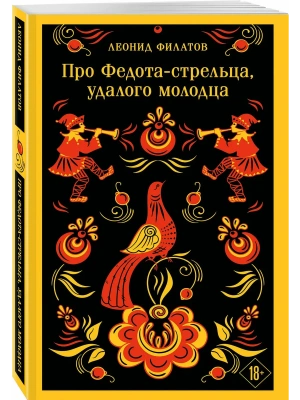 Про Федота-стрельца, удалого молодца- купить в магазине Кассандра, фото, 9785042363610, 