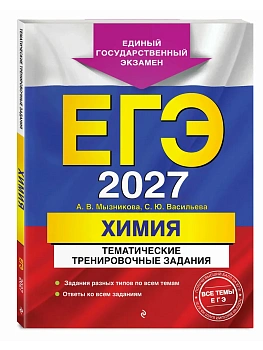 ЕГЭ.Химия-2027.Тематические тренировочные задания - купить в магазине Кассандра, фото, 9785042447075, 