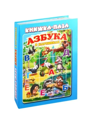 Книжка-пазл.Азбука в картинках.- купить в магазине Кассандра, фото, 9785990873650, 