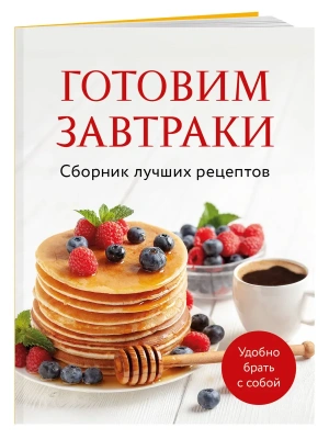 Готовим завтраки. Сборник лучших рецептов- купить в магазине Кассандра, фото, 9785042100512, 