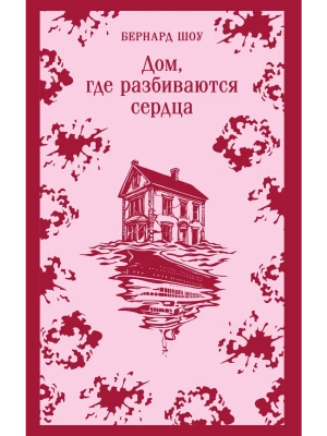 Дом, где разбиваются сердца- купить в магазине Кассандра, фото, 9785042158735, 