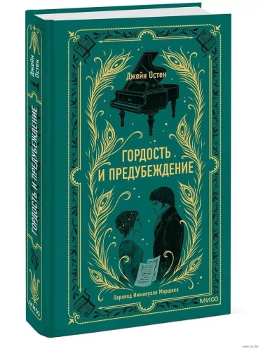 Гордость и предубеждение. Вечные истории- купить в магазине Кассандра, фото, 9785002145041, 