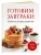 Готовим завтраки. Сборник лучших рецептов- купить в магазине Кассандра, 9785042100512, Готовим завтраки. Сборник лучших рецептов- купить в магазине Кассандра, фото, 9785042100512,