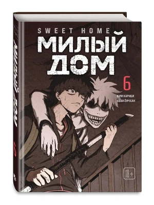 Милый дом. Том 6 Sweet Home.- купить в магазине Кассандра, фото, 9785042254178, 