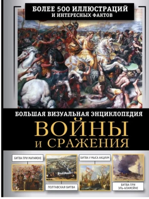 Войны и сражения. Большая визуальная энциклопедия- купить в магазине Кассандра, фото, 9785171738839, 