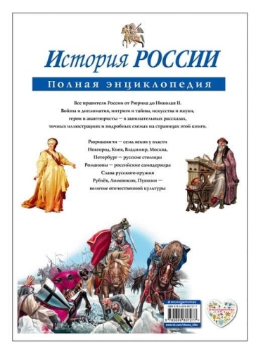 Полная энциклопедия.История России- купить в магазине Кассандра, фото, 9785699807277, 