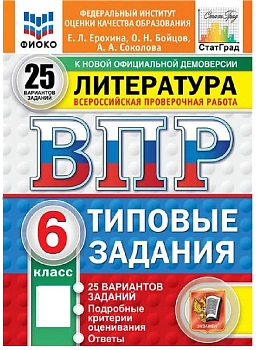 ВПР.ФИОКО.СТАТГРАД.ЛИТЕРАТУРА.6 КЛАСС.25 ВАРИАНТОВ. ТЗ. ФГОС НОВЫЙ - купить в магазине Кассандра, фото, , 