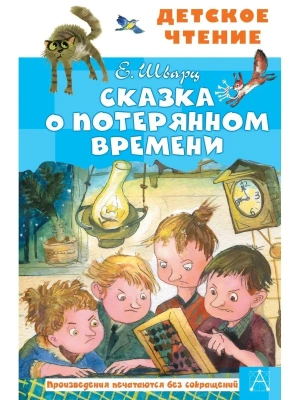 Сказка о потерянном времени — фото, ISBN 9785171365578