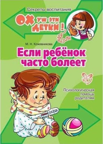 Литера.Ох уж эти детки! Если ребенок часто болеет- купить в магазине Кассандра, фото, 9785407003397, 