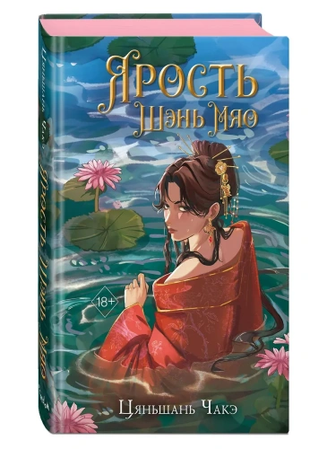 Ярость Шэнь Мяо (#1) (переиздание)- купить в магазине Кассандра, фото, 9785042005404, 