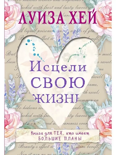 Исцели свою жизнь- купить в магазине Кассандра, фото, 9785699858545, 