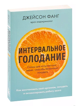 Интервальное голодание. Как восстановить свой организм, похудеть и активизировать работу мозга (покет) - купить в магазине Кассандра, фото, 9785699998920, 