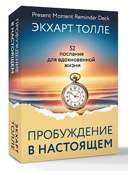 Пробуждение в Настоящем. 52 послания для вдохновенной жизни - купить в магазине Кассандра, фото, 9785171809133, 