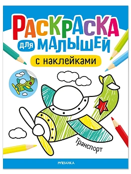 Раскраска для малышей с наклейками. Транспорт — фото, ISBN 9785431545764