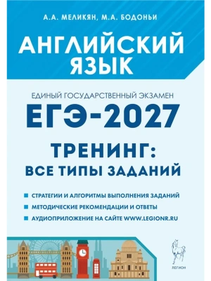 ЕГЭ.Английский язык-2027.Тренинг:все типы заданий — фото, ISBN 9785996622825