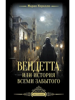 Вендетта, или История всеми забытого - купить в магазине Кассандра, фото, 9785171698386, 