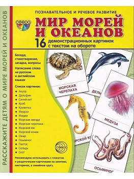 Дем. картинки СУПЕР Мир морей и океанов.16 демонстр.картинок с текстом(173х220мм) - купить в магазине Кассандра, фото, 9785994911419, 