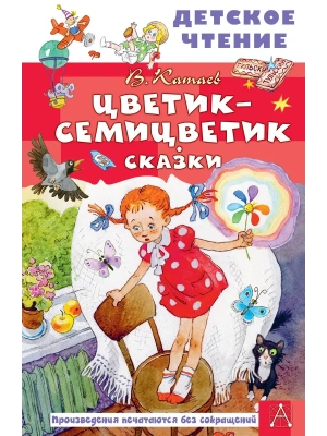 Цветик-семицветик. Сказки — фото, ISBN 9785171880460