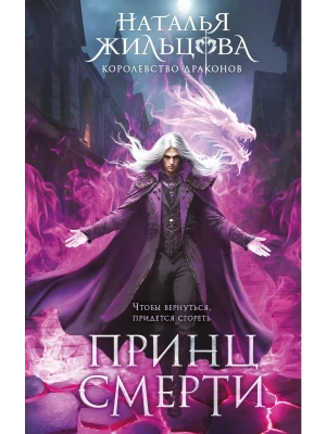 Принц смерти (Королевство драконов #2)- купить в магазине Кассандра, фото, 9785042222023, 