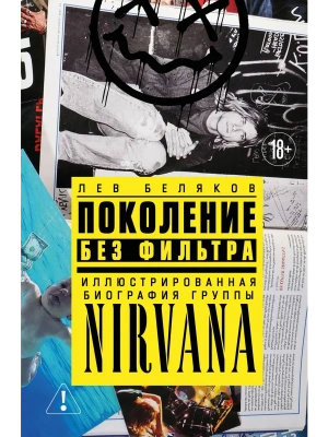 Поколение без фильтра: иллюстрированная биография группы Nirvana- купить в магазине Кассандра, фото, 9785042293436, 