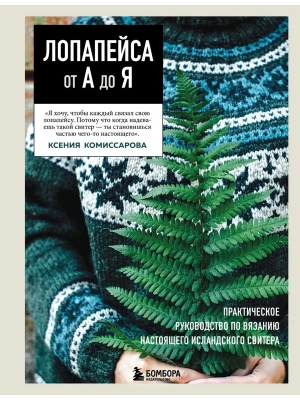 Лопапейса от А до Я. Полное пошаговое руководство по вязанию настоящего исландского свитера- купить в магазине Кассандра, фото, 9785042257810, 