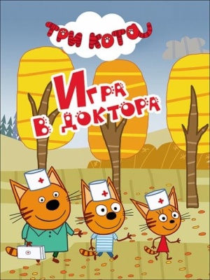 Три кота. Игра в доктора- купить в магазине Кассандра, фото, 9785378271733, 