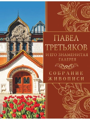 Павел Третьяков и его знаменитая галерея. Собрание живописи- купить в магазине Кассандра, фото, 9785001856726, 