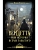 Вендетта, или История всеми забытого - купить в магазине Кассандра, фото, 9785171698386, 