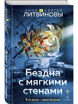 Бездна с мягкими стенами (Игры с разумом #1) - купить в магазине Кассандра, фото, 9785042348143, 